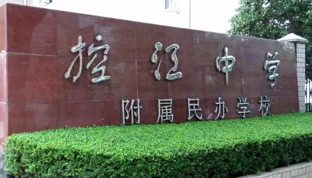 上海控江中學附屬民辦學校(九年一貫制)