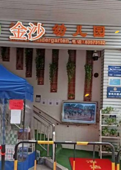 深圳福田金沙幼兒園