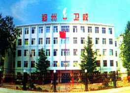 鄭州市衛生學校