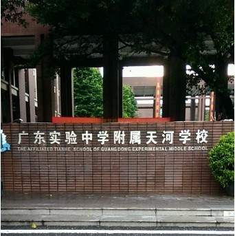 廣東實驗中學附屬天河學校