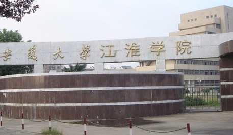 合肥安徽大學江淮學院