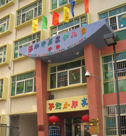 深圳崗廈幼兒園