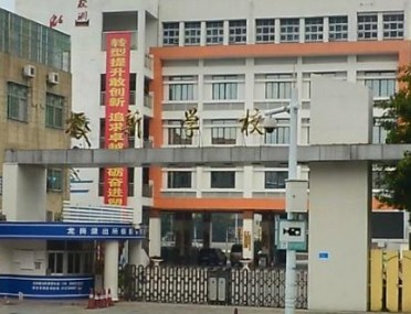 深圳振新小學(xué)