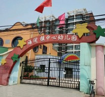 北京海淀區(qū)海淀鎮(zhèn)中心幼兒園