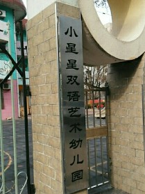 北京海淀區小星星幼兒園