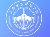 長春電子科技學院