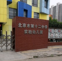 北京市第十二中學實驗幼兒園