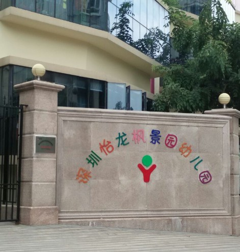 深圳怡龍楓景幼兒園