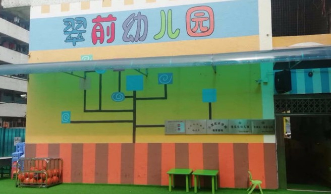 珠海香洲區(qū)翠前幼兒園