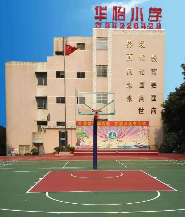 廣州華怡小學