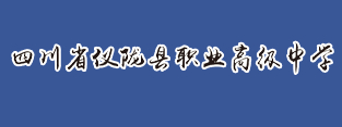 南充四川省儀隴職業高級中學