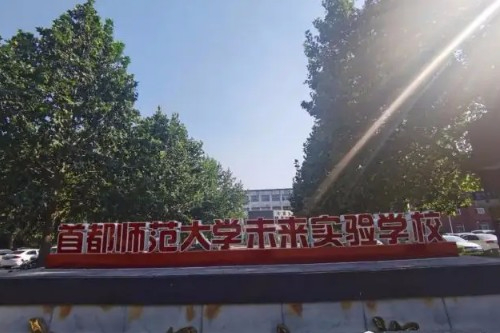 北京首都師范大學未來實驗學校