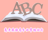 2020高考生必看！高考英語(yǔ)高分必掌握詞句