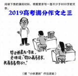 2019高考滿分作文之三