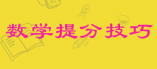 高三數(shù)學：三個被你忽視的強大提分技巧