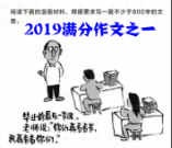 2019高考滿分作文之一