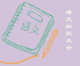 小學語文知識大全