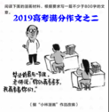 2019高考滿分作文之二