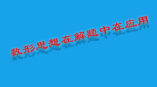 淺談初中數(shù)學(xué)中數(shù)形思想轉(zhuǎn)化