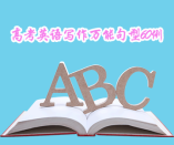 高考英語(yǔ)寫作萬(wàn)能句型60例