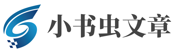 小書(shū)蟲(chóng)文章