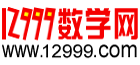 12999數學網