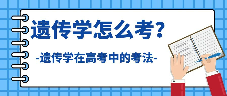 怎么樣做好高中生物遺傳學部分的復習