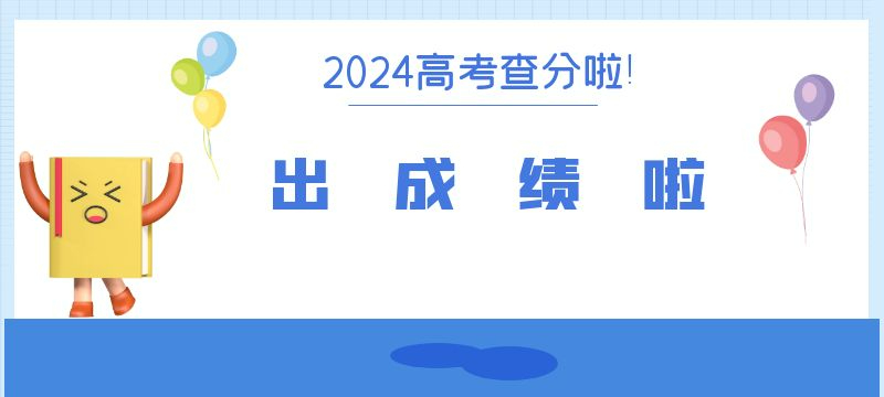 廣東2024年高考成績預計25日左右放榜