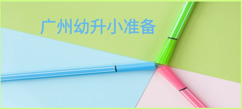 廣州申請2025年小學生申請學位，有哪些準備？